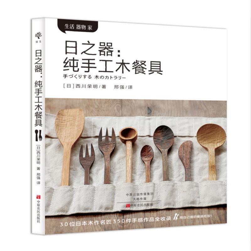 【正版书】 日之器:纯手工木餐具 [日]西川荣明 中原农民出版社