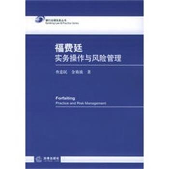 【正版】福费廷实务操作与风险管理 查忠民、金赛波