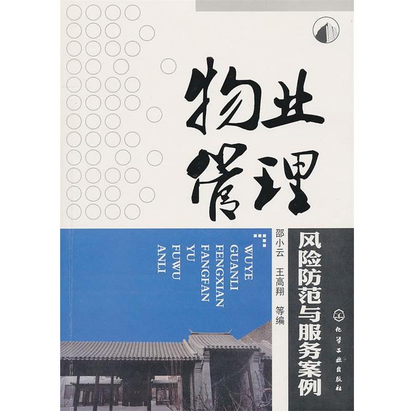 【正版书】 物业管理风险防范与服务案例 邵小云,王高翔 化学工业出版社