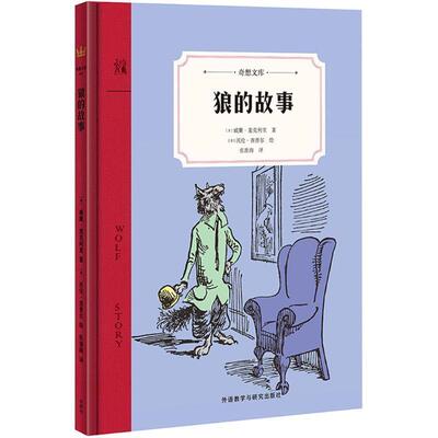【正版书】 狼的故事 (美)威廉·麦克利里(William McCleery) 著,(美)沃伦·查普尔(Warren Chappell) 绘,张淮海 译 外语教学与研