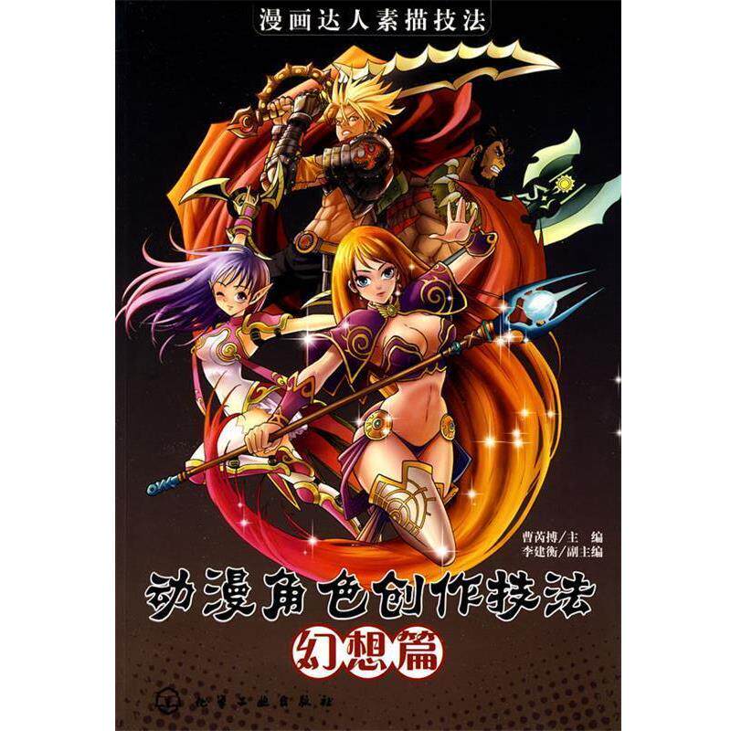 【正版书】 漫画达人素描技法--动漫角色创作技法 曹芮搏　主编 化学工业出版社