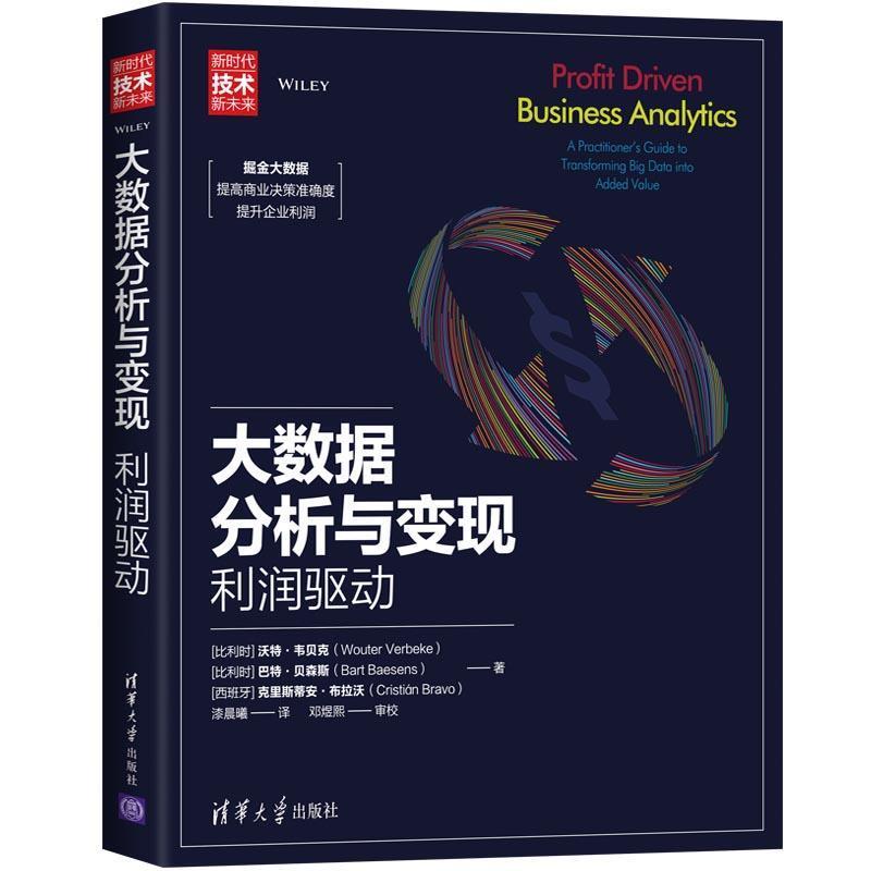【正版】大数据分析与变现 利润驱动 [西班牙]克里斯蒂安