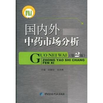 【正版书】 外中药市场分析 刘铜华,肖诗鹰 编 中国医药科技出版社