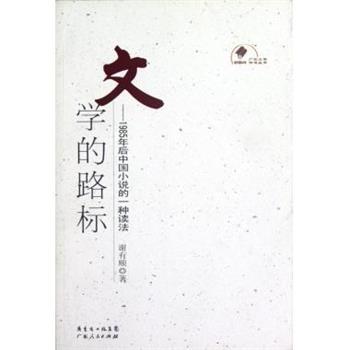 【正版】文学的路标 1985年后中国小说的一种读法 谢有顺