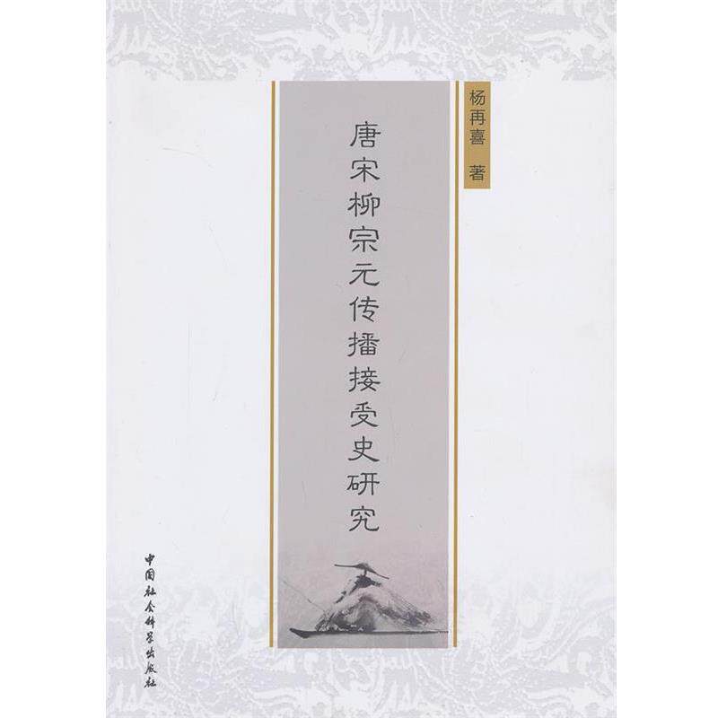 【正版书】 唐宋柳宗元传播接受史研究 杨再喜　著 中国社会科学出版社
