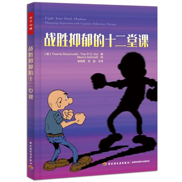 【正版书】 战胜抑郁的十二堂课 (澳)罗森瓦德(Rosenvald, T.)等著,崔丽霞,张晶 主译 中国轻工业出版社