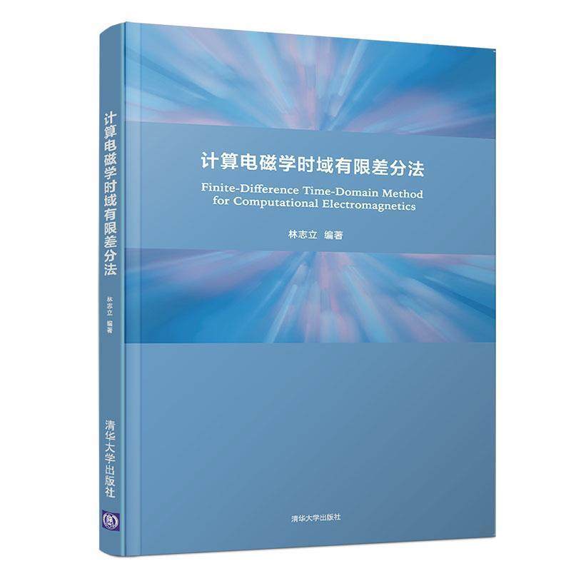 【正版】计算电磁学时域有限差分法 林志立