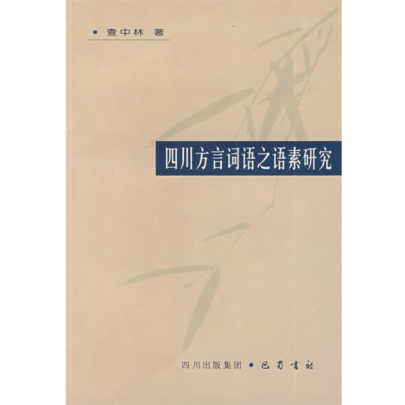 【正版书】 四川方言词语之语素研究 查中林　著 巴蜀书社