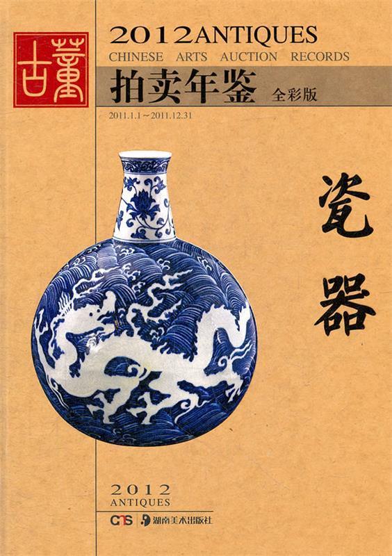 【正版书】2012古董拍卖年鉴-瓷器(全彩版) 欣弘