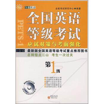 【正版】全国英语等级考试应试对策与考前强化 全能考试研究中心