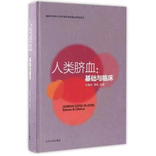 【正版】基础与临床 人类脐血 沈柏均、李栋