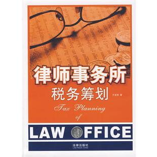 齐金勃 律师事务所税务筹划 正版