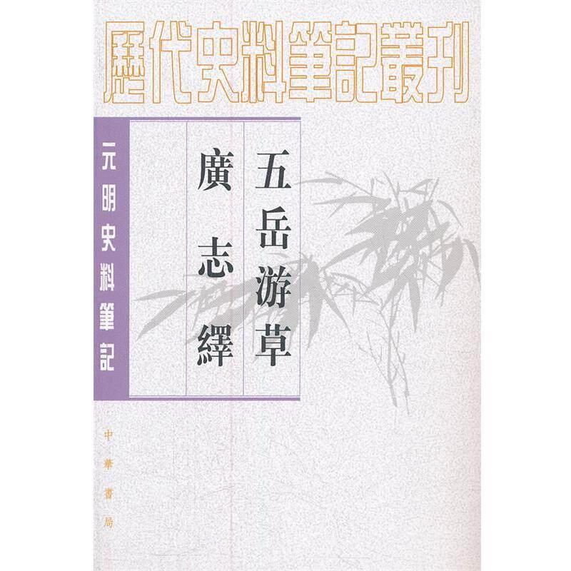 【正版书】 五岳游草 广志绎--元明史料笔记丛刊 (明)王士性 著,周振鹤 点校 中华书局