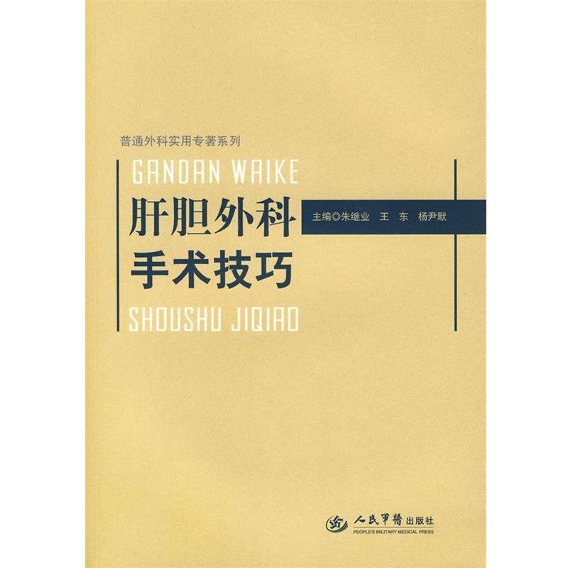 【正版书】 肝胆外科手术技巧 朱继业 等主编 人民军医出版社