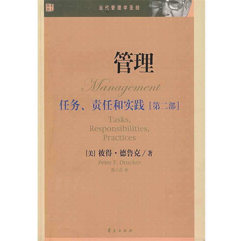 【正版书】 管理:任务、责任和实践 (美)德鲁克 著,陈小白 译 华夏出版社