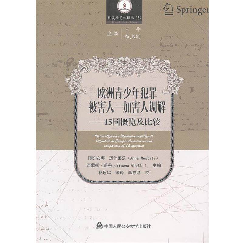 【正版书】 欧洲青少年犯罪被害人—加害人调解—15国概览及比较 （意）盖蒂　等主编,林乐鸣　等译 中国人民大学出版社