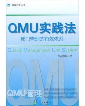 【正版】QMU实践法 部门管理的有效体系 钟朝嵩