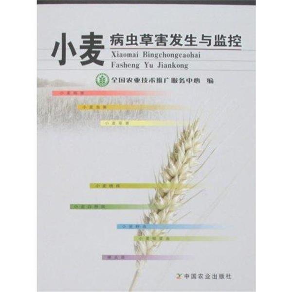 【正版书】 小麦病虫草害发生与监控 全国农业技术推广服务中心 编 中国农业出版社