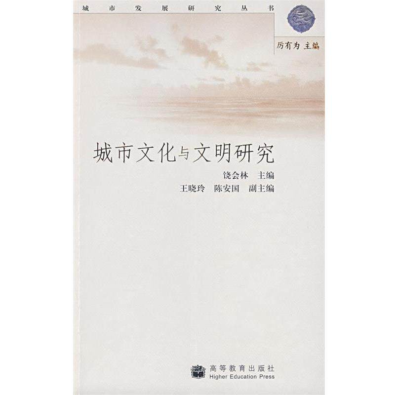 【正版书】 城市文化与文明研究 饶会林　主编 高等教育出版社