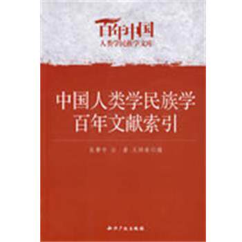 【正版书】 中国人类学民族学百年文献索引 良警宇　等编 知识产权出版社