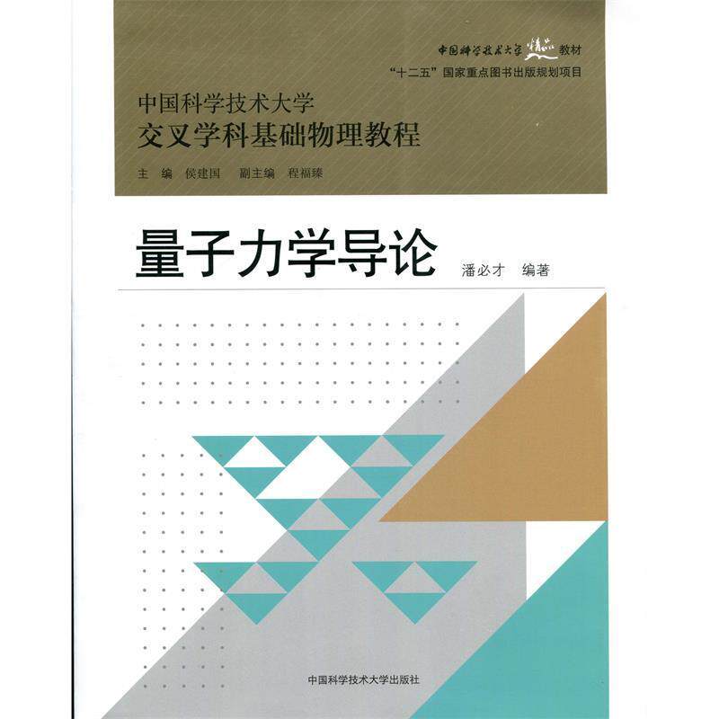 【正版书】 量子力学导论 潘必才 著,侯建国,程福臻 编 中国科学技术大学出版社