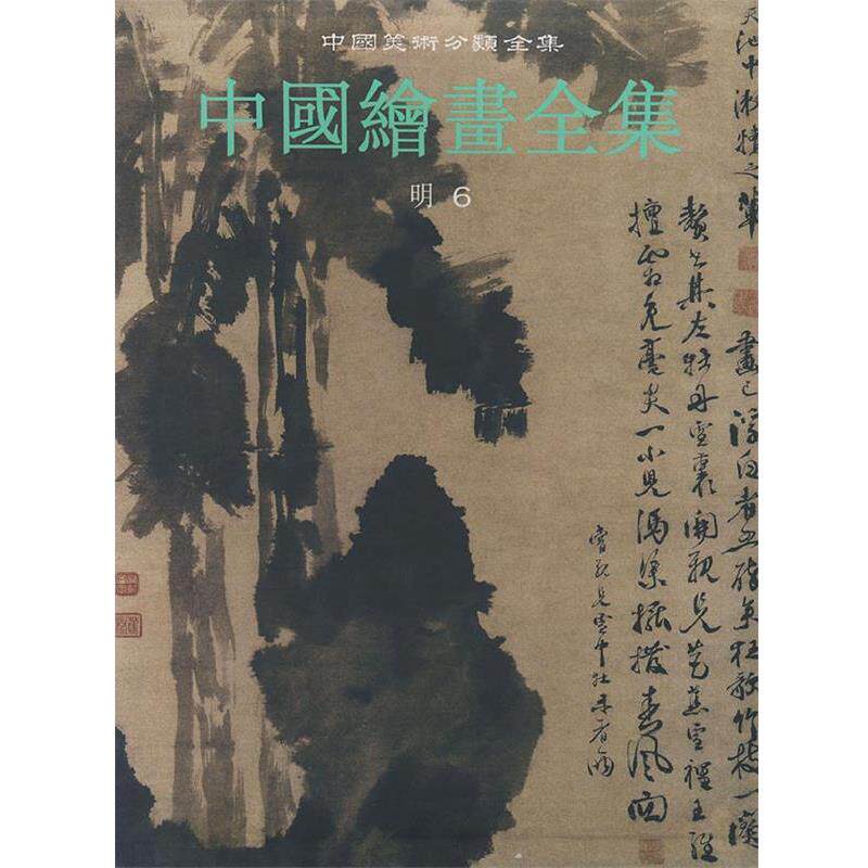 【正版书】 中国绘画全集.15,明.6—中国美术分类全集 中国古代书画鉴定 组编 浙江人民美术出版社