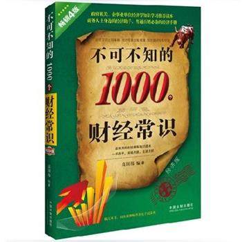 【正版】不可不知的1000个财经常识（经济版 实用 销畅5版） 高国伟