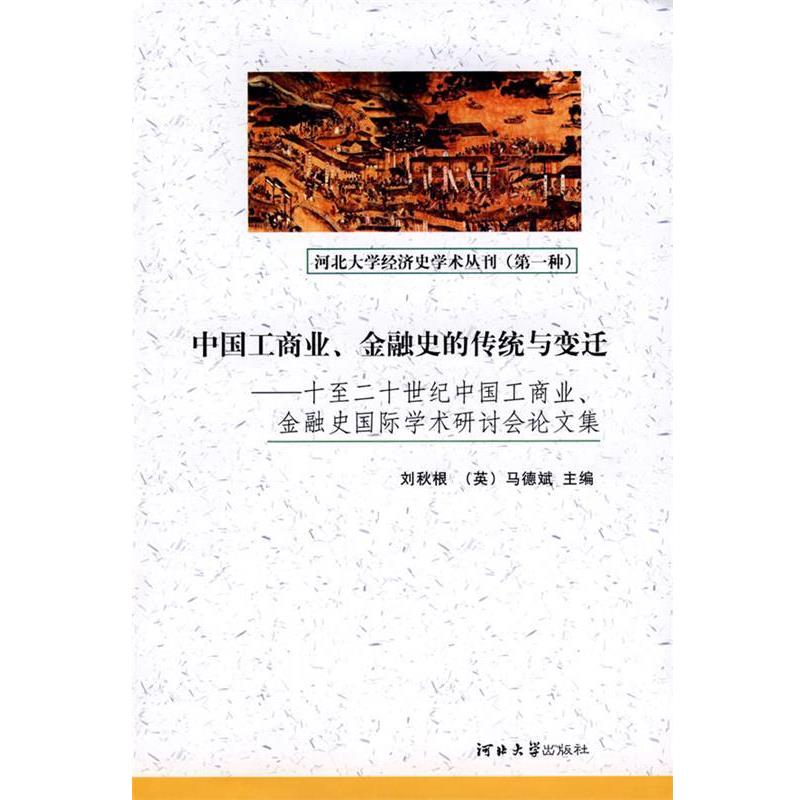 【正版书】 中国工商业、金融史的传统与变迁 刘秋根,(英)马德斌 主编 河北大学出版社