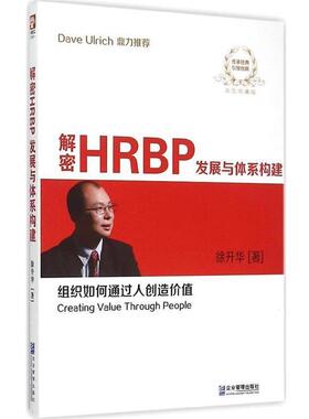 【正版】解密HRBP发展与体系构建（双色） 徐升华