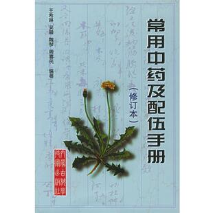 【正版书】 常用中药及配伍手册 王希琳 等编 内蒙古科学技术出版社
