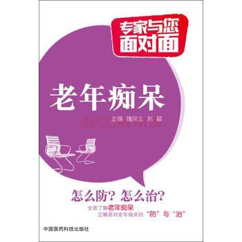 【正版】老年痴呆 专家与您面对面 魏保生、刘颖