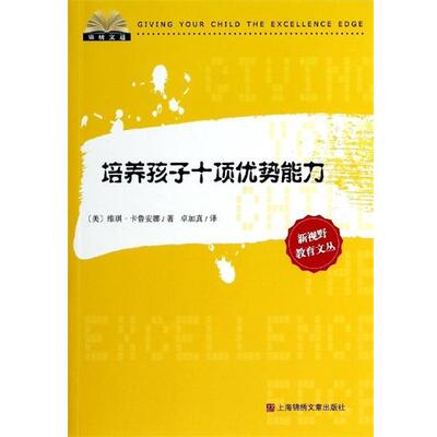 【正版书】 培养孩子十项优势能力 维琪·卡鲁安娜 上海锦绣文章出版社