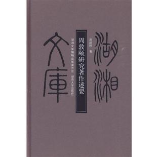 【正版】周敦颐研究著作述要 周建刚