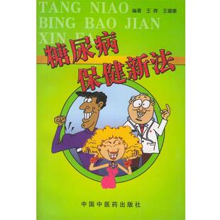 【正版书】 糖尿病保健新法 王晖 等编著 中国中医药出版社
