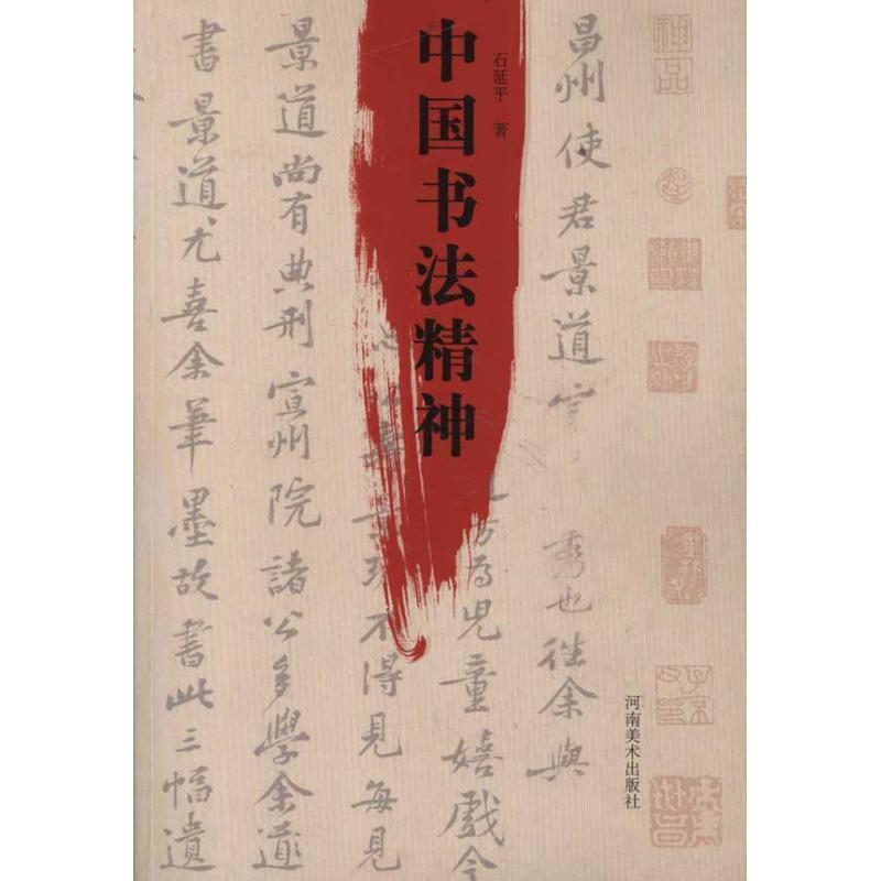 【正版】中国书法精神 石延平