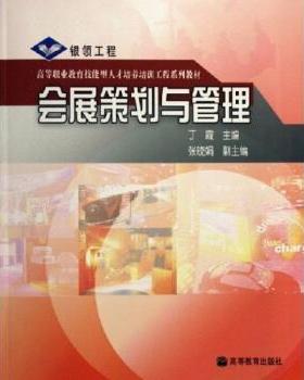 【正版】会展策划与管理 丁霞 者