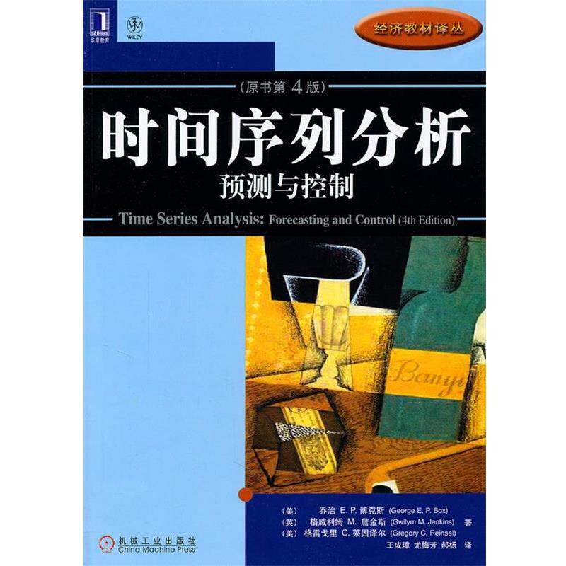 【正版书】 时间序列分析:预测与控制 (美)博克斯　等著 机械工业出版社