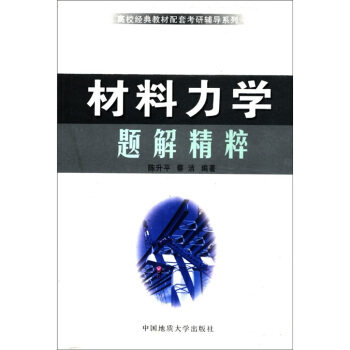 【正版书】高校经典教材配套考研辅导系列-材料力学题解精粹 陈升平、蔡洁