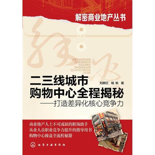 【正版书】 二三线城市购物中心全程揭秘-打造差异化核心竞争力 刘群红,杨帆 化学工业出版社