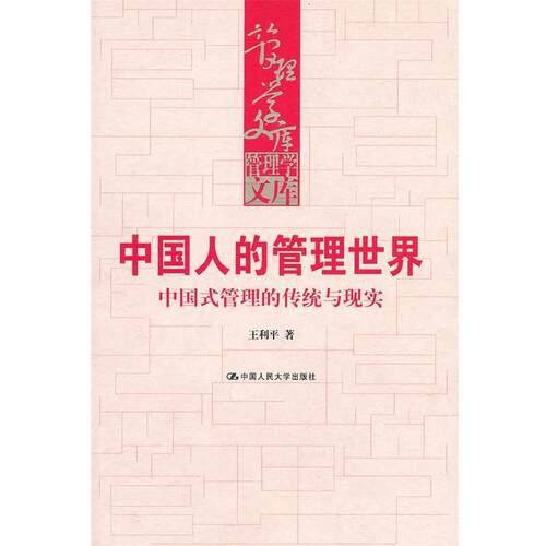 【正版书】 中国人的管理世界-中国式管理的传统与现实 王利平 中国人民大学出版社
