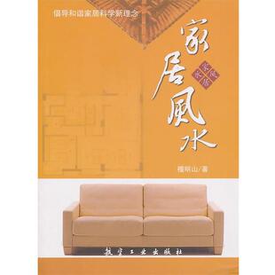 【正版书】 家居风水 檀明山 著