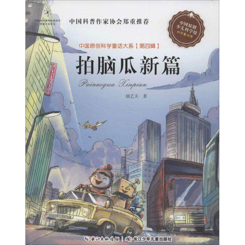 【正版】中国原创科学童话大系（第四辑） 拍脑瓜新篇（国家&ldquo;十二五&rdquo;重 励艺夫