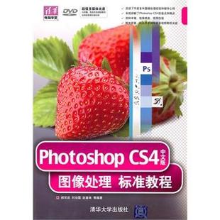 图像处理标准教程 CS4中文版 Photoshop 郝军启 正版