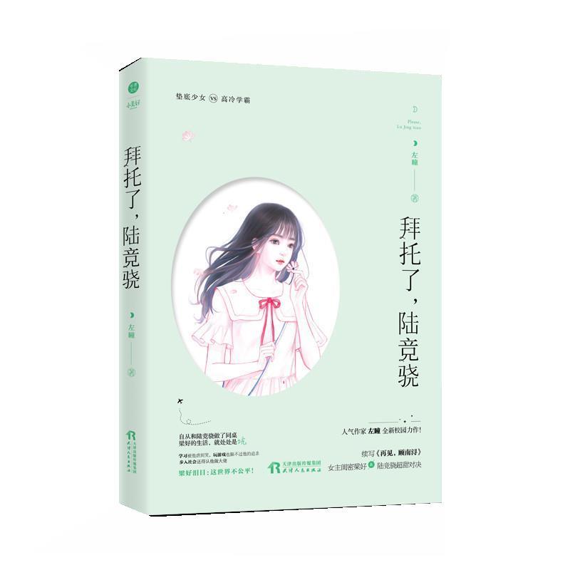 【正版】拜托了陆竞骁 左瞳 校园言情都市爱情小说 天然萌垫底少女vs 左瞳