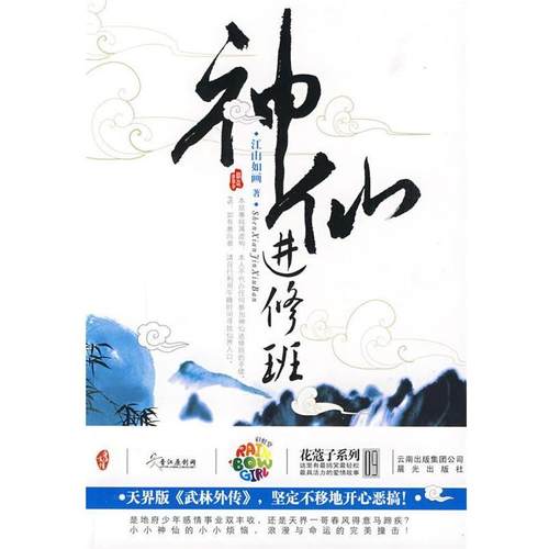 【正版】神仙进修班 江山如画