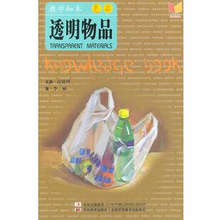 【正版书】 教学知本 色彩 透明物品 李丽 吉林美术出版社