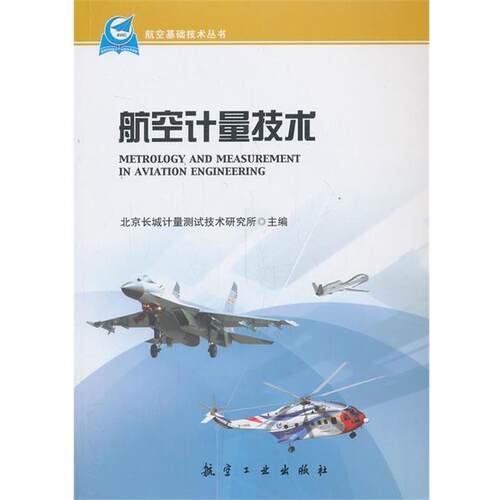 【正版书】 航空基础技术丛书:航空计量技术 北京长城计量测试技术研究所 航空工业出版社