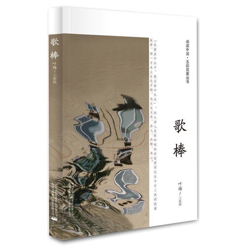 【正版书】 歌棒 叶梅著 中国对外翻译出版公司