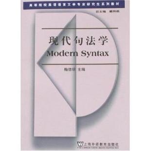 【正版书】 现代句法学 梅德明 著 上海外语教育出版社