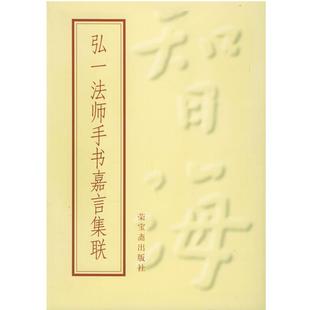 【正版好书】弘一法师手书嘉言集联 弘一 书